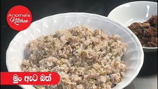 මුං ඇට බත් - Episode 698 - By Anoma's Kitchen