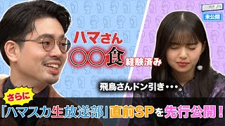 【飛鳥さんドン引き】ハマ・オカモトがあんな物を食べていた!? ハマ・オカモトと齋藤飛鳥の心に残った名言とは？【YouTube限定公開】2022/11/22OA「ハマスカ放送部」