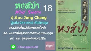 18.หนังสือเสียง เรื่องหงส์ป่า ยุงจาง เขียน จิตราภรณ์ ตันรัตนกุล แปล อ่านโดยอังกุระ