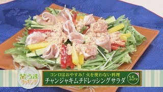 楽うまクッキング-チャンジャキムチドレッシングサラダ