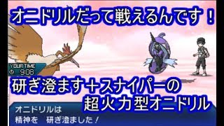 【ポケモンUSM】オニドリルを使ってみたら準伝達をなぎ倒しまくってくれました【シングルレート】