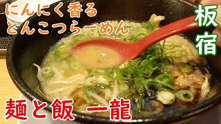 【神戸グルメ】板宿駅すぐのラーメン店「麵と飯 一龍」さん行って豚そばと一風変わった焼き飯食べてきた