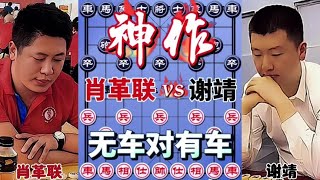 中国象棋： 神作，无车对有车#一盘大棋套路太深了 #喜欢象棋关注我