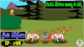 రెండు మేకలు అత్యాశ నక్క | Telugu Moral Stories #98 | Moral Stories | Educational Tree