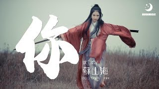 蘇山海 - 你『让我拥抱你 拥抱你的心』【動態歌詞Lyrics】