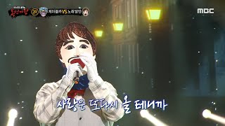 [복면가왕] '노래 달인' 2라운드 무대 - 365일, MBC 230604 방송