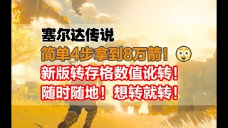 【塞尔达传说 旷野之息】转存格简单4步拿8万箭！新版转存格数值讹转超级简单！随时随地！想转就转！