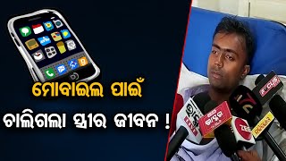 ମୋବାଇଲ ପାଇଁ ଚାଲିଗଲା ସ୍ତ୍ରୀର ଜୀବନ ! | Odisha Reporter