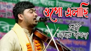 ওগো এলাহি তোমার মত দরদী কেউ নাই || জহির পাগলা || Ogo Elahi Tomar Moto Dorodi Keu Nai || Johir Pagla