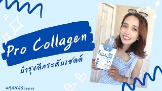 MANA Pro Collagen คอลลาเจนนวัตกรรม CellEnhanZ ลงลึกระดับเซลล์