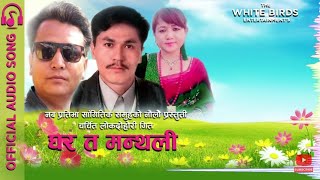 हाम्रो घरत मन्थली Hamro Ghart Mnthali  Old Nepali Lok Dohori Audio Songs