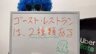 ゴースト・レストランは２種類ある