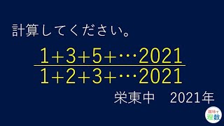 【栄東中　2021年】2021年問題　計算してください。