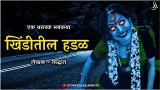 खिंडीतील हडळ - एक थरारक भयकथा | भाग 1 | Marathi Horror Story | Marathi Bhaykatha | StorytellerAmruta