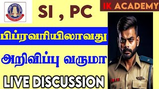 SI,PC அறிவிப்பு பிப்ரவரியில் ஆவது வருமா | TNUSRB SI 2024 NOTIFICATION | TNUSRB PC NOTIFICATION #LIVE