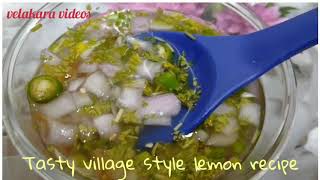 Tasty village style lemon recipe in 2 mins. పల్లెటూరి స్టయిల్ నిమ్మకాయ పచ్చిపులుసు 2 నిమిషాల్లో