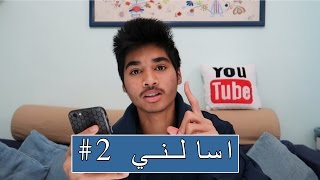 اسالني #2 | انت مسلم ولا مسيحي ؟؟