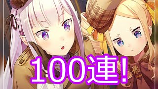 [リゼフィニ]探偵エミリア＆ベアトリスガチャ100連！ ＃6