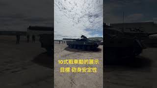 北千歳駐屯地記念行事！10式戦車動的展示 目標に砲身安定性#shorts