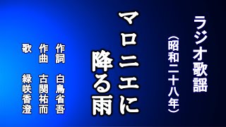 マロニエに降る雨　ラジオ歌謡を歌う緑咲香澄