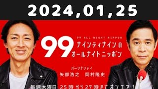 2024,01,25 ナインティナインのオールナイトニッポン