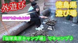 [外遊び]徳島県の塩塚高原キャンプ場ーで遊んだよ♪