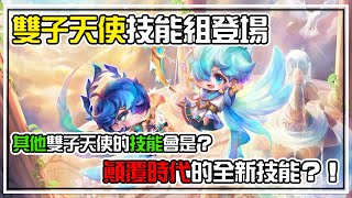 【雙子天使】技能組登場⚡跨時代全新技能組 一隻魔靈底兩隻？！這樣子露露二覺是不是該有九個技能呢🤣 | 魔靈召喚 Summoners War | 閒聊