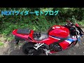 2024年cbr600rr新型、納車から1ヶ月の感想は？nextライダーモトブログ