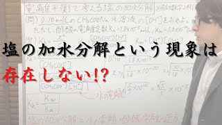 電離平衡で考える塩の加水分解（「塩の加水分解は存在しない」と言える理由、計算の進め方、水のイオン積についても解説しています）【化学計算の王道】