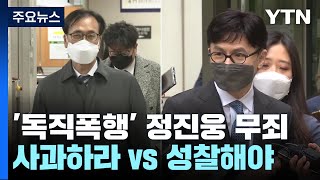 '한동훈 독직폭행' 정진웅 무죄 확정...\