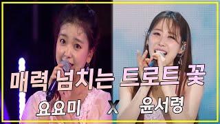 매력 넘치는 트로트의 꽃!! 요요미 X 윤서령