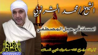 الشيخ محمد الشرنوبي امسك في حبل المصطفى تجلايات وتخمير واروح الجزء الاول تسجيلات تصميم ابو فرح