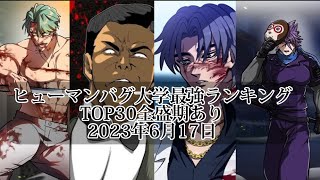 ヒューマンバグ大学最強ランキングTOP30全盛期あり  6月17日