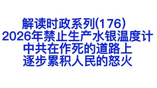 解读时政系列(176）2026年禁止生产水银温度计，中共在作死的道路上，逐步累积人民的怒火