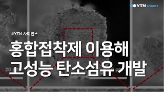 홍합접착제 이용해 고성능 탄소섬유 개발 / YTN 사이언스