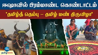 Isha | Tamil culture festival | தமிழர் பண்பாட்டை கொண்டாடும் ஈஷா.. ஆதியோகி முன்பு கோலாகல நிகழ்ச்சிகள்