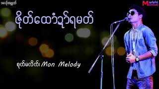 ဒွက်မန်-ဇိုတ်​ထောံဍာ်ရမတ် ( အဗ္ဘဏ်)