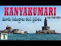 Kanyakumari Full Tour Video In Telugu | Must Visit Places In Kanyakumari | Vivekananada Memorial