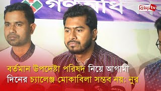 বর্তমান উপদেষ্টা পরিষদ নিয়ে আগামী দিনের চ্যালেঞ্জ মোকাবিলা সম্ভব নয়:  নুর | Bijoy TV