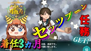 《完全初見》初心者ゆまるん提督が初セッツブーン【艦これ】3ヵ月(配信20回目)