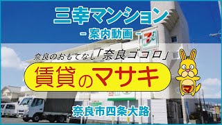 【ルームツアー】三幸マンション｜奈良市尼ヶ辻駅賃貸｜賃貸のマサキ｜Japanese Room Tour｜001486-5-5