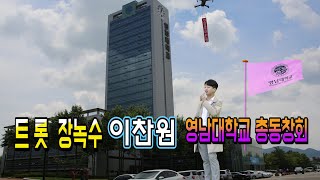 🎀  장녹수 이찬원  영남대학교 총동창회 단합등반대회 영남TV 제작백운기획 HD