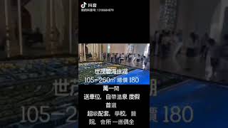 🎉🎉世茂碧海銀湖🎉🎉 105-260㎡ 總價 180萬一間