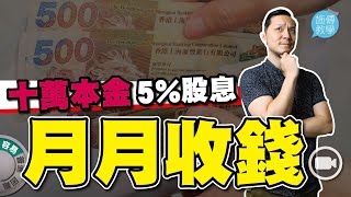 十萬本金如何月月收股息？【施傅教學】#港股 #利用稅制優惠 #月收股息