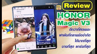 รีวิวใช้งานจริง HONOR Magic V3 บางกว่า แกร่งกว่า ทลายข้อจำกัดฝาพับได้เยอะกว่า Ai ใช้งานง่าย