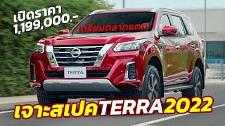 เจาะสเปค! 2022 Nissan ​Terra​ ปรับโฉม Minorchange​ ให้อะไรมาบ้าง หลังเปิดราคา 1.199 - 1.499 ล้านบาท!