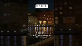 やさしい雰囲気の夜景が素敵🌃門司港の夜　北九州/Trip Japan Kitakyusyu Moji port