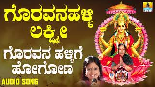 ಶ್ರೀ ಲಕ್ಷ್ಮಿಭಕ್ತಿಗೀತೆಗಳು -Goravanahallige Hogona |Goravanahalli Lakshmi |Jhankar Music | B. R. Chaya