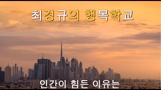 최경규의 행복학교 우리가 힘든 이유