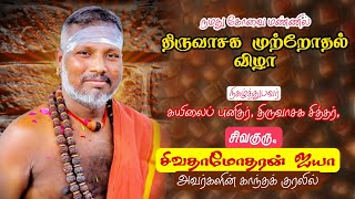 திருவாசகம் முற்றோதுதல் கோயம்புத்தூர் | sivaguru siva damotharan aiya thiruvasagam  kovai  live